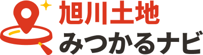 旭川土地みつかるナビ