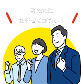 売却のご相談はお任せ下さい！